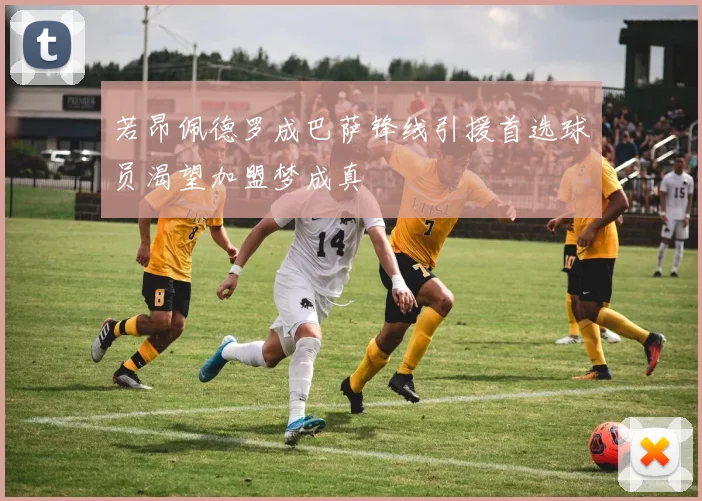 若昂佩德罗成巴萨锋线引援首选球员渴望加盟梦成真