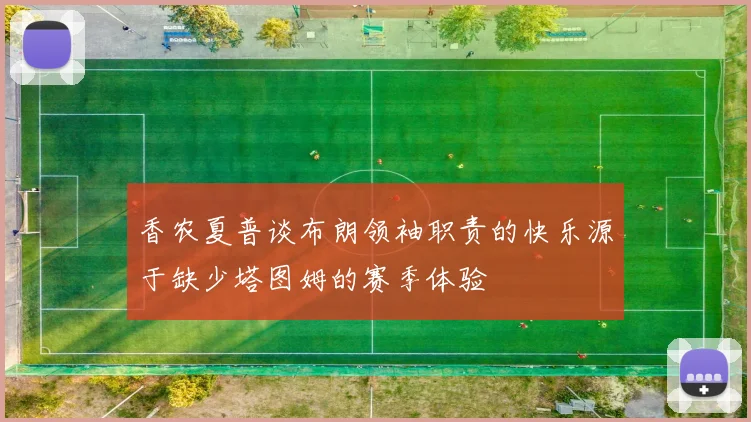 香农夏普谈布朗领袖职责的快乐源于缺少塔图姆的赛季体验