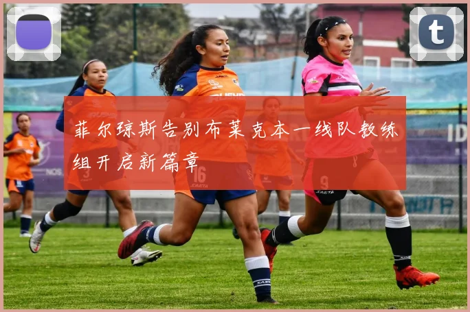 菲尔琼斯告别布莱克本一线队教练组开启新篇章