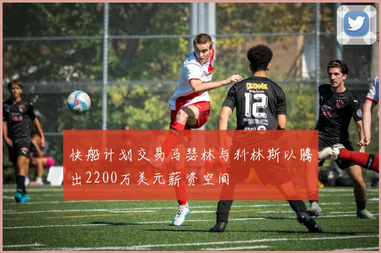 快船计划交易马瑟林与科林斯以腾出2200万美元薪资空间