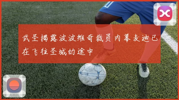 武圣揭露波波维奇裁员内幕麦迪已在飞往圣城的途中