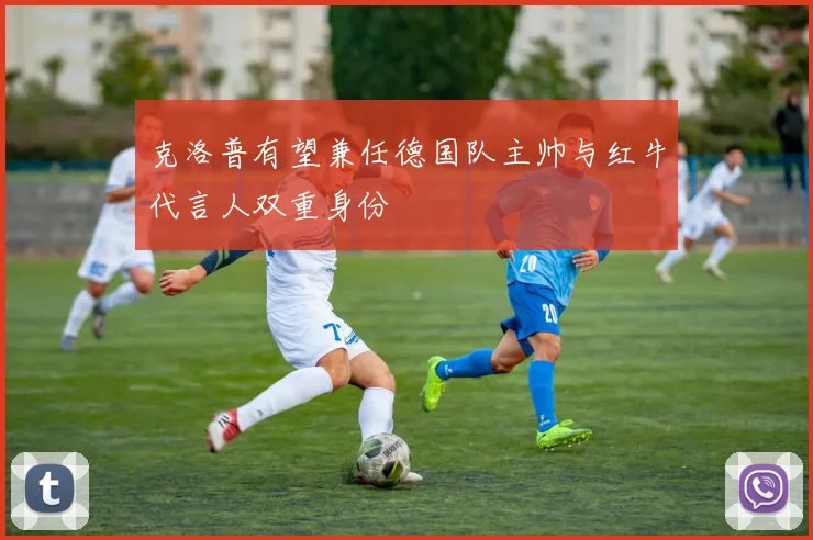 克洛普有望兼任德国队主帅与红牛代言人双重身份
