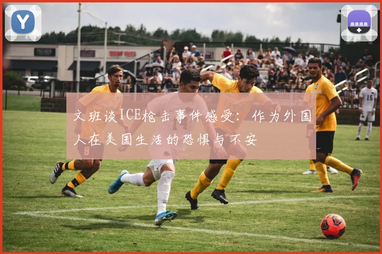 文班谈ICE枪击事件感受：作为外国人在美国生活的恐惧与不安