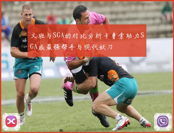 文班与SGA的对比分析卡鲁索助力SGA成最强帮手与现代妖刀
